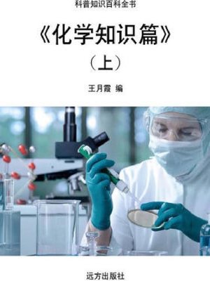 cover image of 化学知识篇(上)